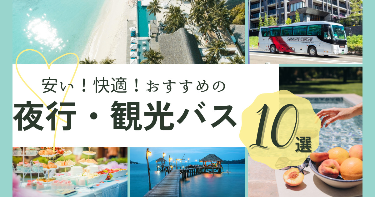 【2025年最新】夜行・高速バスおすすめ10選！失敗しない選び方も解説！
